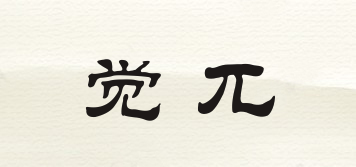 覺兀品牌logo