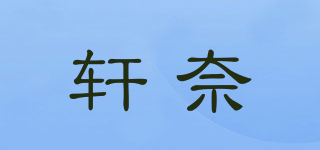 Shinelyn/軒奈品牌logo