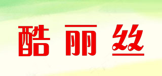 COOLISS/酷麗絲品牌logo
