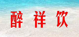 醉祥飲品牌logo