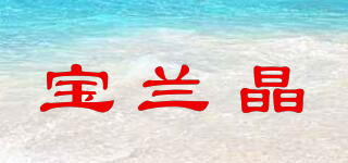 寶蘭晶品牌logo