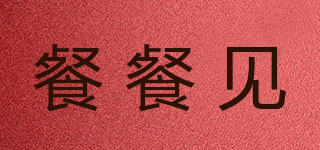 餐餐見品牌logo
