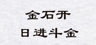 金石開(kāi)日進(jìn)斗金品牌logo