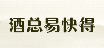 EASY AND FAST/酒總易快得品牌logo