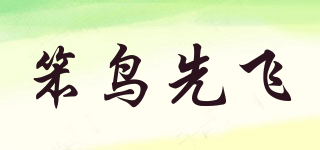 EZERO/笨鳥先飛品牌logo
