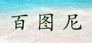 百圖尼品牌logo
