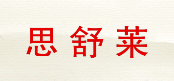 思舒萊品牌logo