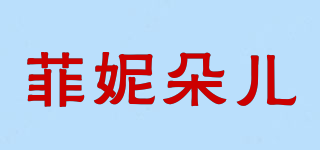 菲妮朵兒品牌logo