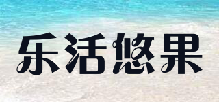 樂活悠果品牌logo