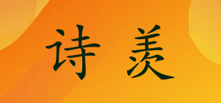 詩(shī)羨品牌logo
