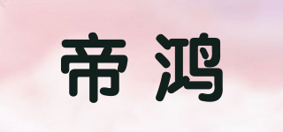 帝鴻品牌logo