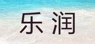 樂潤品牌logo