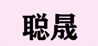 聰晟品牌logo