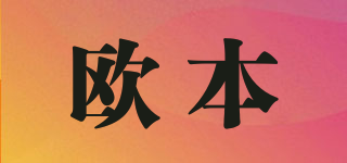 歐本品牌logo