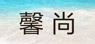 馨尚品牌logo
