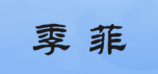 季菲品牌logo