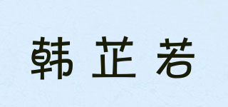 韓芷若品牌logo
