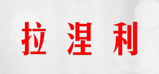 拉涅利品牌logo