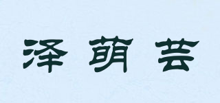 澤萌蕓品牌logo
