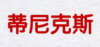 蒂尼克斯品牌logo