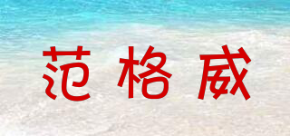 范格威品牌logo
