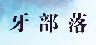 牙部落品牌logo