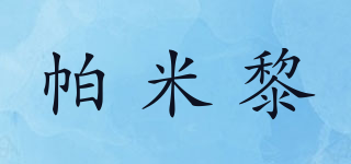 帕米黎品牌logo