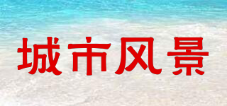 城市風景品牌logo