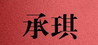 承琪品牌logo