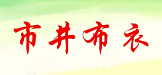 市井布衣品牌logo