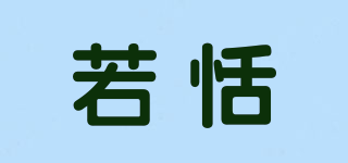 若恬品牌logo