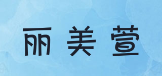 麗美萱品牌logo