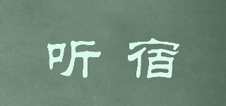 聽宿品牌logo