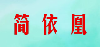 簡依凰品牌logo