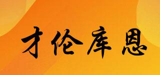 才倫庫恩品牌logo