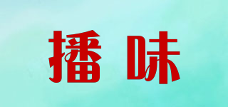 播味品牌logo