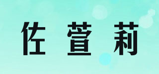 佐萱莉品牌logo