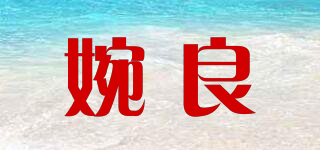 婉良品牌logo