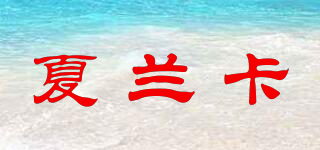 夏蘭卡品牌logo