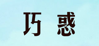 巧惑品牌logo