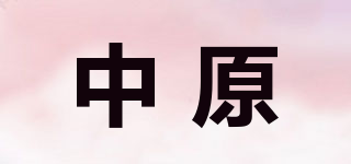 中原品牌logo