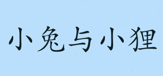 小兔與小貍品牌logo