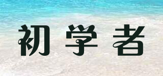 初學(xué)者品牌logo