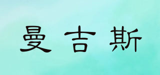 曼吉斯品牌logo