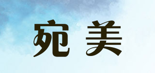 宛美品牌logo