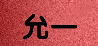 允一品牌logo