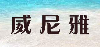 威尼雅品牌logo