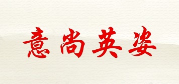 意尚英姿品牌logo