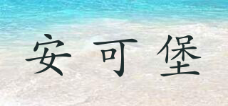 UNCLE BUBBLE/安可堡品牌logo