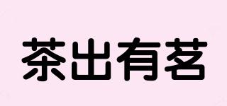 茶出有茗品牌logo